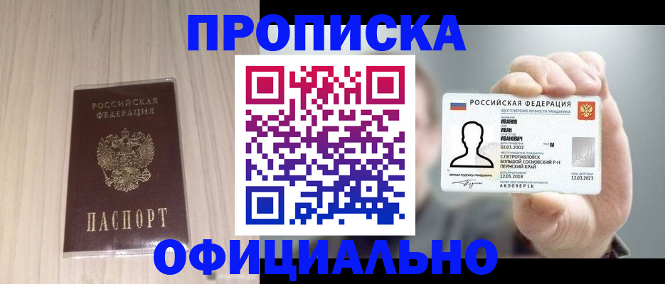 прописка законно в Сосновом Бору